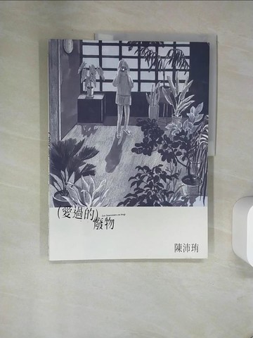 【書寶二手書T1／繪本_TXK】愛過的廢物_陳沛珛