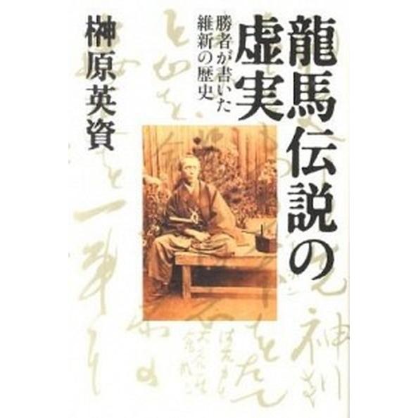 龍馬伝説の虚実 勝者が書いた維新の歴史