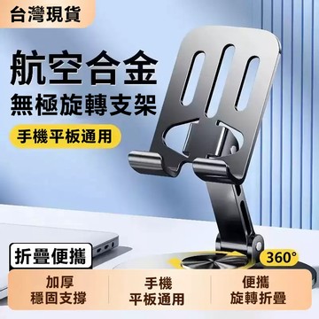 台灣現貨 航空合金 360° 旋轉手機支架 折疊可調懶人支架 iPad 平板通用桌面追劇直播手機架 720 度自由轉 動