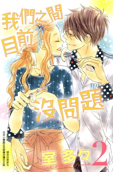 【電子書】我們之間目前沒問題 (2)