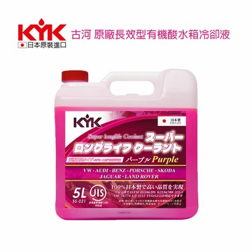 古河 原廠長效型有機酸水箱冷卻液(5L粉紫)水箱精  55-021