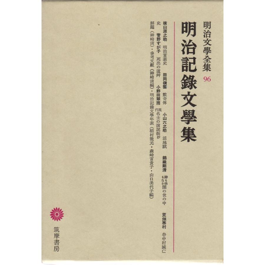 明治文学全集　１〜９９、総索引　全100冊