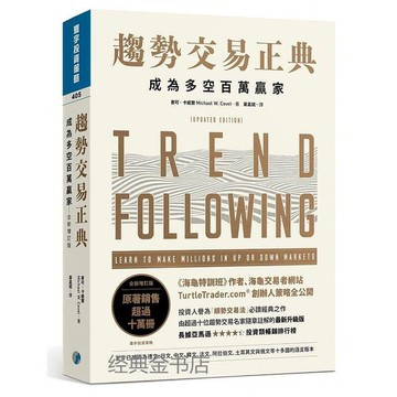 （爆款熱賣）（國際精品）免運 黃嘉斌《趨勢交易正典成為多空百萬贏家(全新增訂版》寰宇