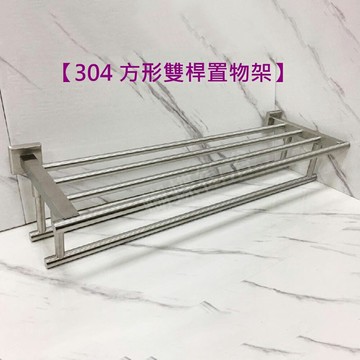 304不鏽鋼【方座雙掛毛巾架】