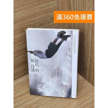 【雷根360免運】【送贈品】灰色的彼得潘    #七成新【P-D2783】