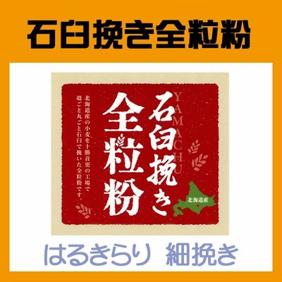 ヤマチュウ（山本忠信商店）北海道産石臼挽き全粒粉「はるきらり」細挽きタイプ 5kg　業務用
