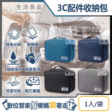 2袋任選超值組【生活良品】韓版3C配件耐磨防潑水耐碰撞大容量多功能可調式分隔收納包1入/袋(彈性隔層旅行收納袋,電子產品網袋拉鍊硬殼包)