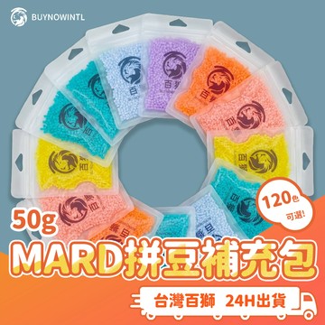 台灣製百獅MARD拼豆補充包50g台灣2.6mm拼豆補充包  隔日到貨 百獅 221色 燙無孔拼豆 融合豆 兒童益智拼豆