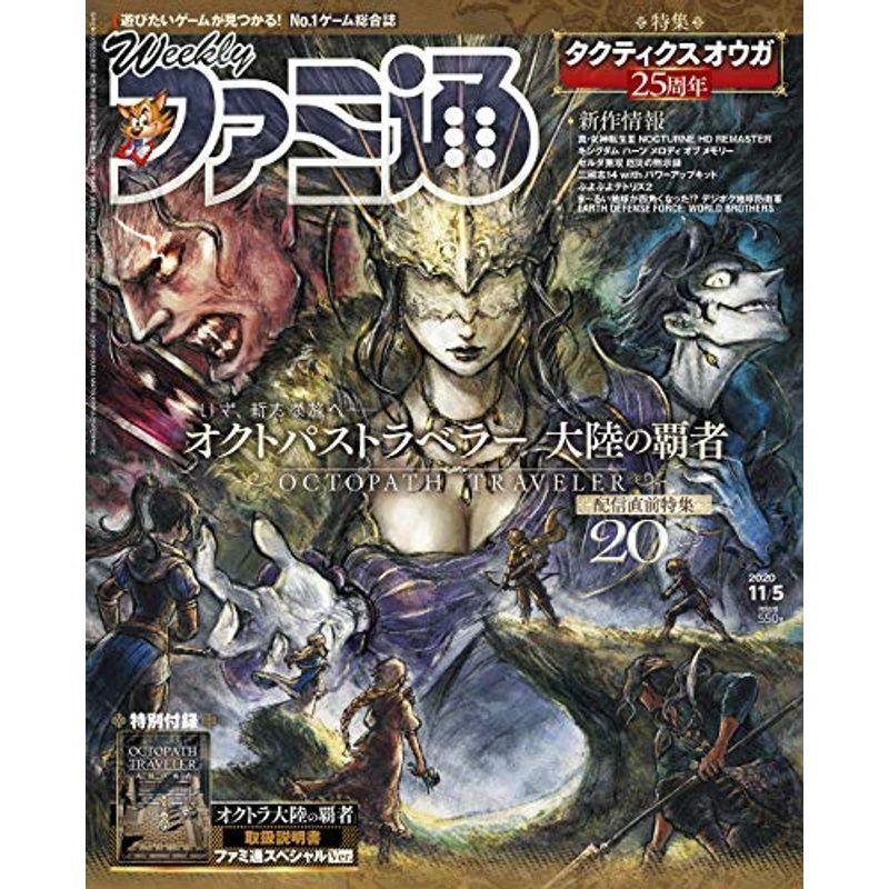 週刊ファミ通 2020年11月5日号