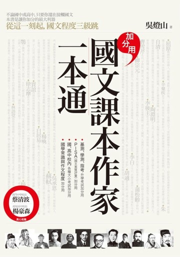 加分用 國文課本作家一本通【二手書_良好】TAAZE讀冊生活