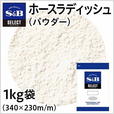 セレクト ホースラディッシュ パウダー 袋1kg 業務用 西洋わさび わさび お徳用 エスビー食品公式