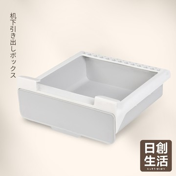台灣現貨 隱形抽屜 收納 收納盒 抽屜 文具收納 桌下抽屜 免打孔桌下抽屜盒 桌下收納 抽屜式收納盒 日創生活