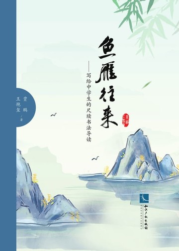 【電子書】鱼雁往来：写给中学生的尺牍书法导读