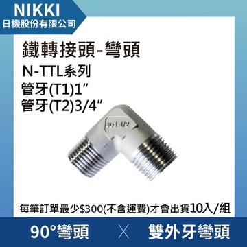 【日機】鐵轉接頭 彎頭 N-TTL-1006 90°雙外牙彎頭 10個入