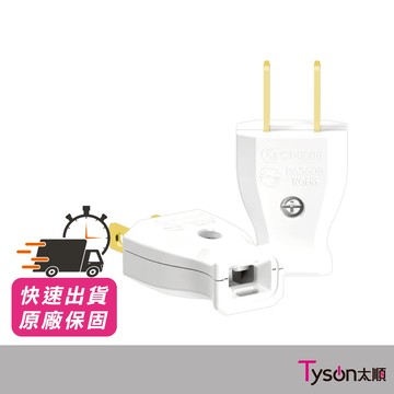 太順電業 TS-0008 高耐熱防火插頭 扁線用