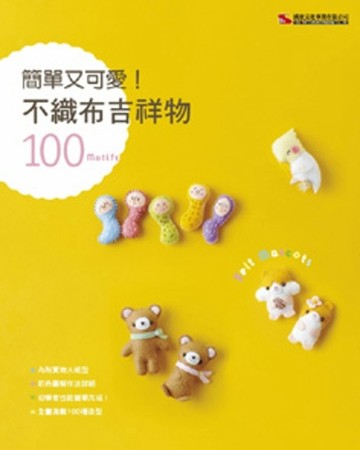 簡單又可愛！不織布吉祥物[二手書_良好]