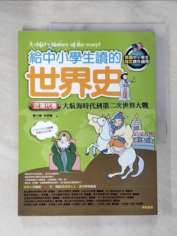 【書寶二手書T8／少年童書_JSN】給中小學生讀的世界史(近現代卷)大航海時代到第二次世界大戰_維吉爾．希利爾