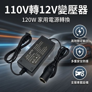 【台灣現貨】 120W車載電源轉換器 家用電轉車用電 12V10A 110V轉12V 120瓦 車載變壓器 車用變壓器