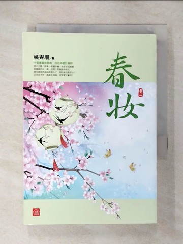 【書寶二手書T4／言情小說_CXV】春妝(二)_姚霽珊