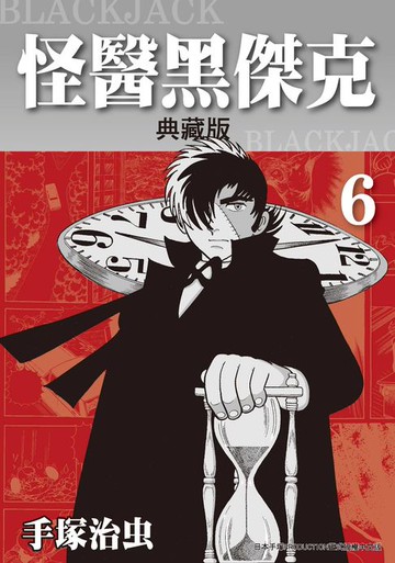 【電子書】怪醫黑傑克 典藏版 6