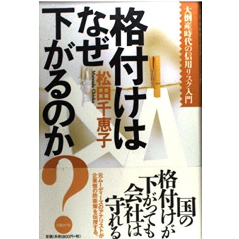 格付けはなぜ下がるのか