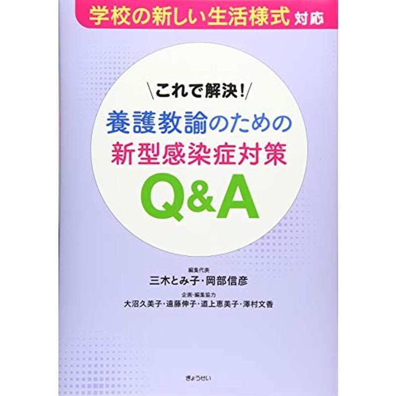 これで解決 養護教諭のための新型感染症対策QA