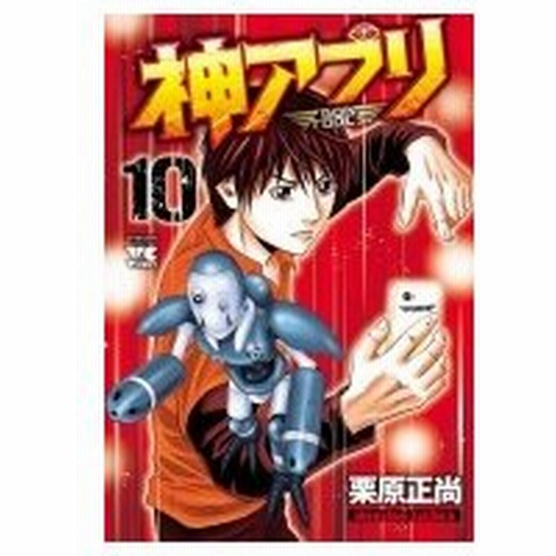 神アプリ 10 ヤングチャンピオン コミックス 栗原正尚 コミック 通販 Lineポイント最大0 5 Get Lineショッピング