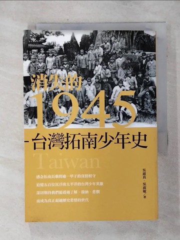 【書寶二手書T9／歷史_S3Y】消失的1945 : 臺灣拓南少年史_吳淑珍, 吳淑敏