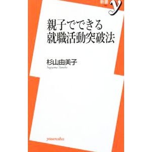 親子でできる就職活動突破法／杉山由美子