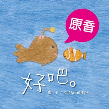 【電子書】好吧。（原音＋配樂版）