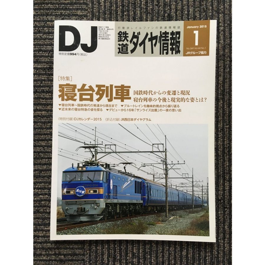 鉄道ダイヤ情報 2015年1月号   寝台列車