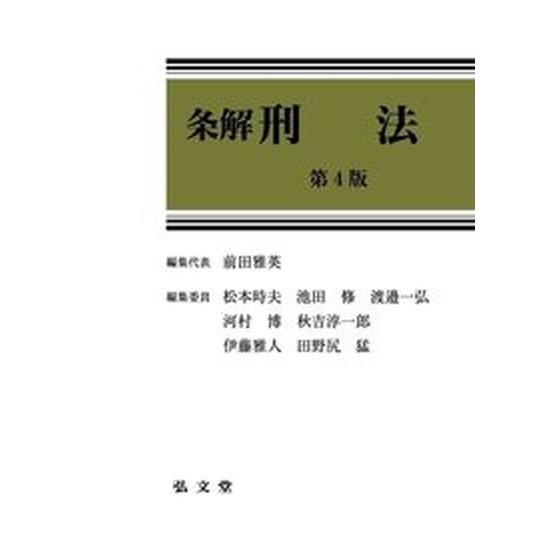 条解刑法 第４版 弘文堂 前田雅英（単行本） 中古