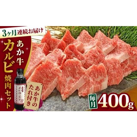 ふるさと納税 熊本県 山都町 熊本県産 あか牛 カルビ焼肉セット 400g 冷凍 専用タレ付き あか牛のたれ付き 熊本和牛[YCG…