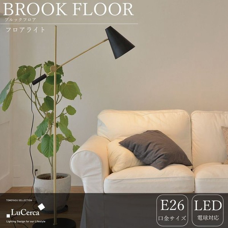 照明器具 おしゃれ フロアライト Led Brook Floor ブルックフロア Lu Cerca 直送品 Jq 通販 Lineポイント最大0 5 Get Lineショッピング