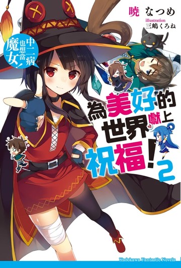 【電子書】為美好的世界獻上祝福！ (2)