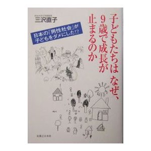 子どもたちはなぜ、９歳で成長が止まるのか／三沢直子