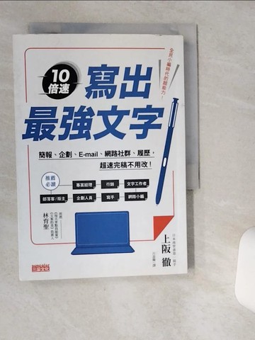 【書寶二手書T6／行銷_VHT】10倍速！寫出最強文字-簡報、企劃、e-mail、部落格…_上阪徹,  呂盈璇