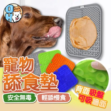 【歐豆K】寵物慢食墊 寵物舔食墊 矽膠慢食墊 食品級寵物舔食墊 舔食盤 嗅聞墊 貓狗慢食 舔食墊 狗狗慢食墊