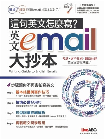 這句英文怎麼寫？英文email大抄本【點讀擴編版】[二手書_普通]