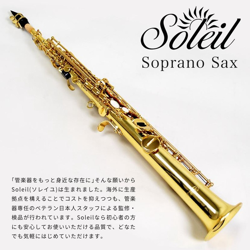 期間限定特価！］Soleil ソプラノサックス SSP-1 初心者入門セット