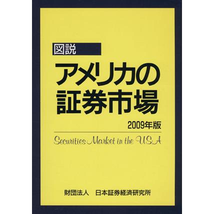 図説　アメリカの証券市場(２００９年版)／日本証券経済研究所