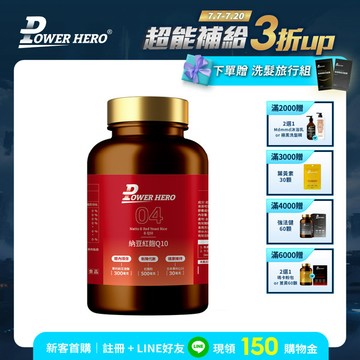 【新朋友首購價】納豆紅麴Q10膠囊（60顆）（限購1次、1組）