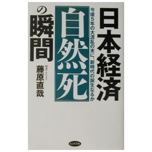 日本経済「自然死」の瞬間／藤原直哉