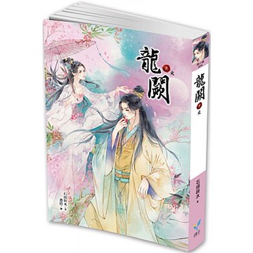 龍闕8（完）【城邦讀書花園】