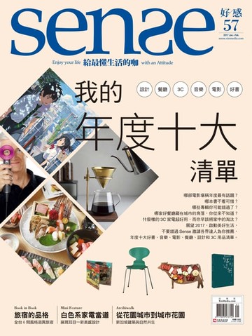 【電子書】SENSE好感1、2月號 NO.57