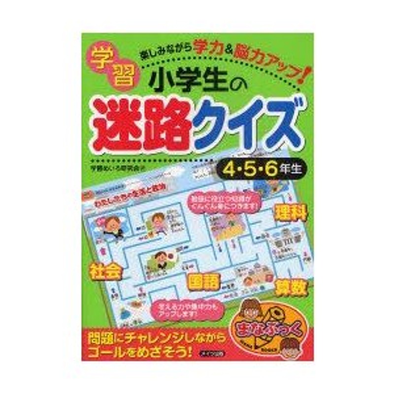 新品本 小学生の学習迷路クイズ 楽しみながら学力 脳力アップ 4 5 6年生 学習めいろ研究会 著 通販 Lineポイント最大0 5 Get Lineショッピング