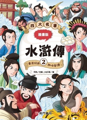 漫畫四大名著-水滸傳2[二手書_良好]