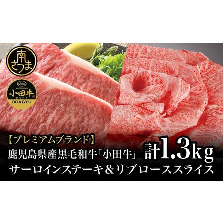 ふるさと納税 鹿児島県産黒毛和牛「小田牛」 サーロインステーキリブローススライス セット 計1.3kg ステーキ.. 鹿児島県南さつま市