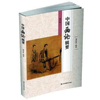 （爆款熱賣）（國際精品）【免運】中國畫論輯要(新)  周積寅   20190601   江蘇鳳凰美術出版社  2909