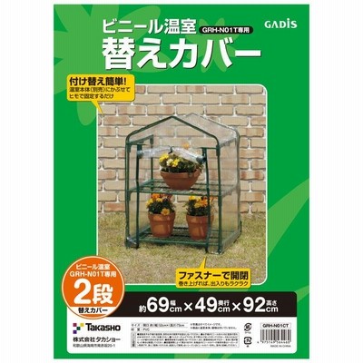 タカショー 温室 ビニール温室 2段用 替えカバー ビニールハウス greenhouse 防寒 植物 GRH-N01CT
